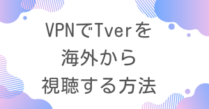 vpnでtverを海外から視聴する方法を解説。無料のVPNは使わないほうがいい？